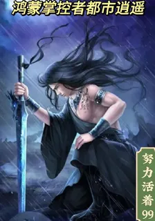 鴻蒙掌控者都市逍遙 封面