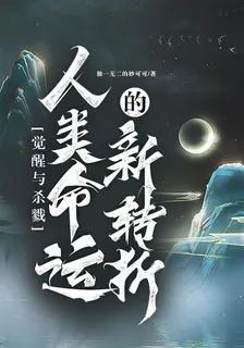 覺醒與殺戮：人類命運的新轉折 封面