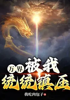 萬界：被我統統鎮壓 封面