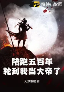 陪跑五百年：輪到我當大帝了 封面