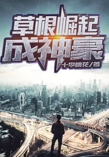 草根崛起成神豪 封面