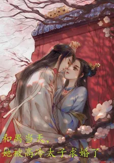 和離當天，她被高冷太子求婚了 封面