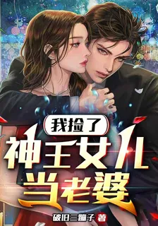 我撿了神王女兒當老婆 封面