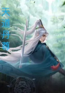 天道丹尊 封面