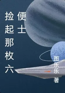 撿起那枚六便士 封面