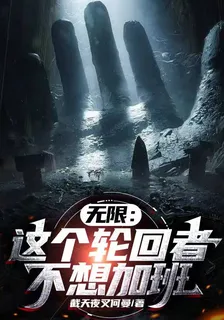 無限：這個輪迴者不想加班 封面