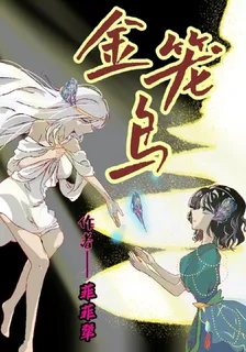 金籠鳥 封面