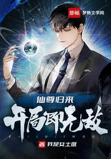 仙尊歸來，開局即無敵
