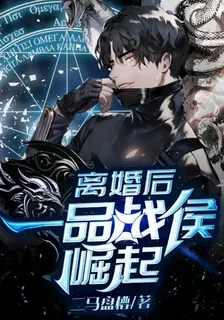 離婚後，一品戰侯崛起 封面
