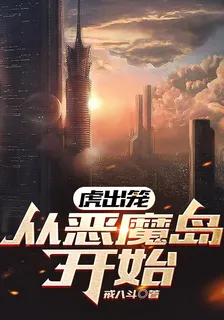 虎出籠，從惡魔島開始 封面