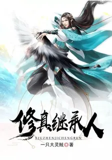 修真繼承人 封面
