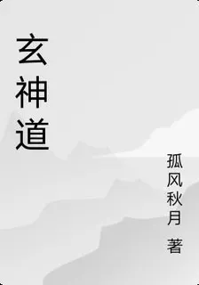 玄神道 封面