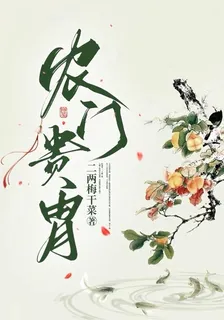 農門貴胄 封面