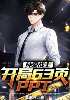 純愛戰士：開局63頁PPT 封面