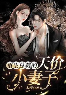 重生總裁的天價小妻子 封面