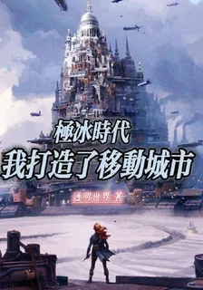極冰時代我打造了移動城市 封面