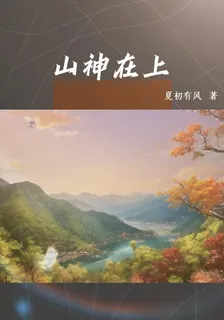 山神在上 封面