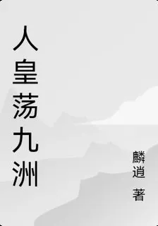 人皇蕩九洲 封面