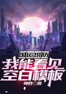 國運塔防：開局選擇空白模板 封面