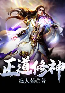 正道修神 封面
