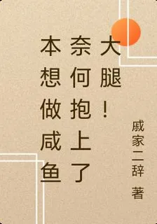 犬夜叉之鹹魚抱大腿！ 封面
