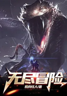 無盡冒險 封面