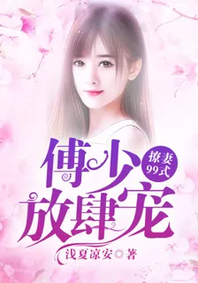 傅少放肆寵：撩妻99式 封面