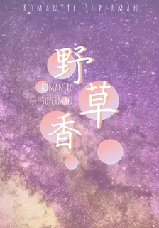 野草香 封面