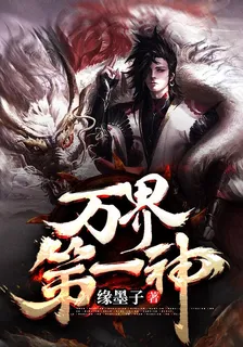 萬界第一神 封面
