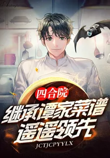 四合院：繼承譚家菜譜，遙遙領先 封面