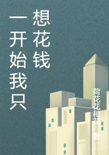 一開始我只想花錢 封面