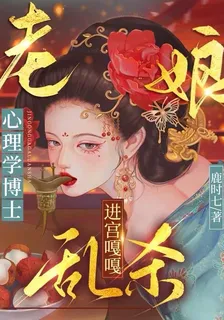 老孃心理學博士，進宮嘎嘎亂殺 封面
