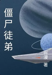 殭屍徒弟 封面