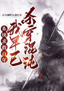 系統求救百年，我早已殺穿混沌 封面