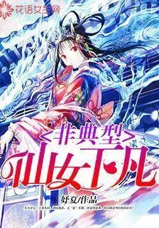 非典型仙女下凡 封面