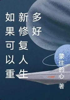 如果可以重新修復人生多好 封面
