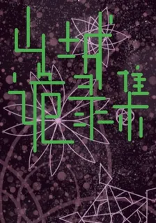山城詭錄集 封面