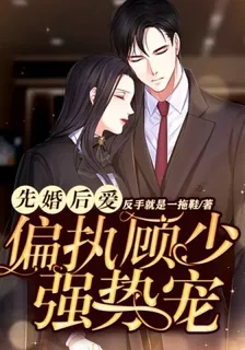 先婚後愛：偏執顧少強勢寵 封面
