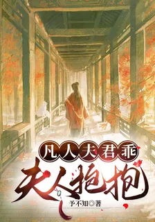 凡人夫君乖，夫人抱抱 封面