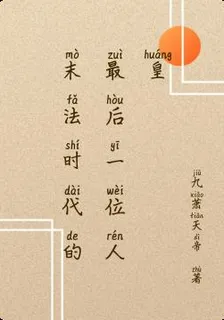末法時代的最後一位人皇 封面