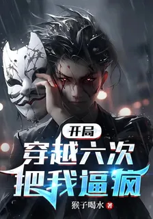 開局穿越六次把我逼瘋 封面