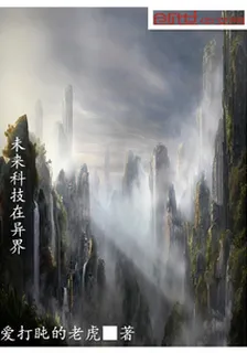 未來科技在異界 封面