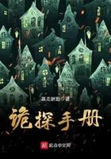 詭探手冊 封面