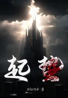 起蟄 封面