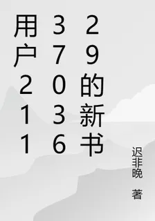 用戶2113703629的新書 封面