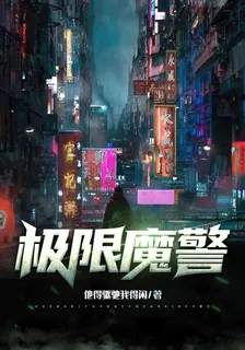 極限魔警 封面