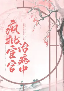 瘋批宦官治病中 封面