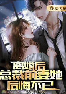 離婚後，總裁前妻她悔不當初 封面