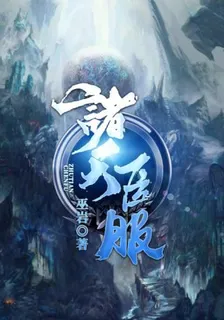 諸天臣服 封面