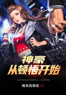 神豪從頓悟開始 封面